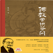 佛教常识答问|佛学入门|佛学经典|赵朴初-佚名-中版去听