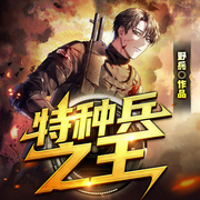 特種兵之王|熱血軍事|多人有聲劇|最強兵王橫掃都市爽文-野兵-驟雨驚弦