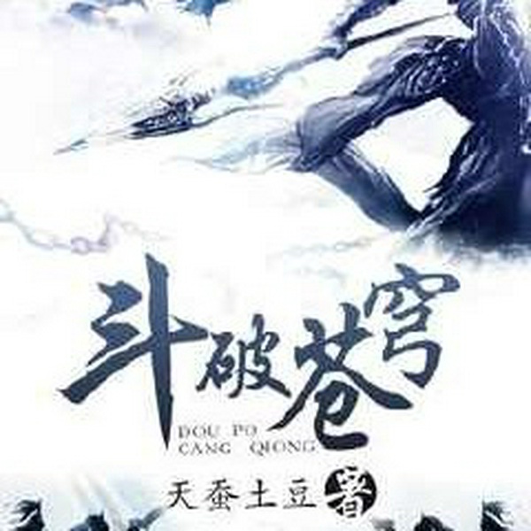 斗破苍穹|原点儿版第一季|玄幻|影视同名