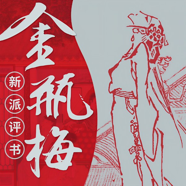 评书版《金瓶梅》|比《红楼梦》更好的古典名著