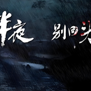 半夜勿回头-佚名-小羊恐怖故事