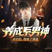 养成系男神：听劝后，我成了顶流|系统流|娱乐圈--喜马拉雅