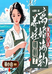 重生八五，离婚海钓养娃赚翻了|女频黄金渔场|女海王-七星草-羽小白