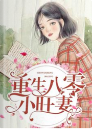 重生八零小旺妻-佚名-人间草木