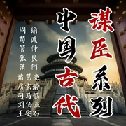 中国古代谋臣传记：诸葛亮管仲萧何张良荀彧周瑜房玄龄王安石|皇帝背后的男人，谋略智慧与经世之--喜马拉雅