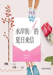 水岸街的夏日来信-佚名-播音白袅