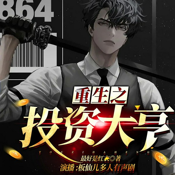 重生之投资大亨|重生致富