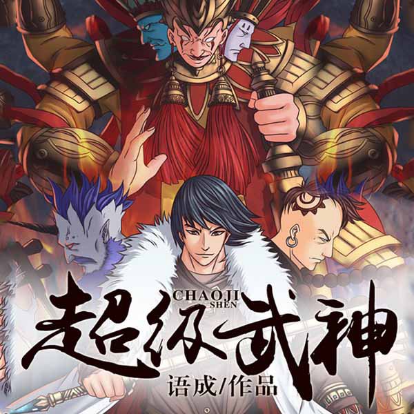 超级武神