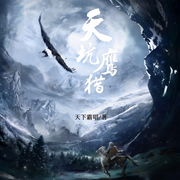 天坑鹰猎|王俊凯主演|天下霸唱|天坑三部曲|天坑追匪|天坑宝藏-天下霸唱-一路听天下