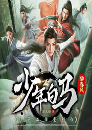 少年白马醉春风|典藏版（少年歌行百里东君&同名影视-周木楠-善读文学