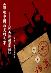抗美援朝战争全纪录|毛泽东周恩来彭德怀|击败美军的王牌部队|上甘岭战役--喜马拉雅