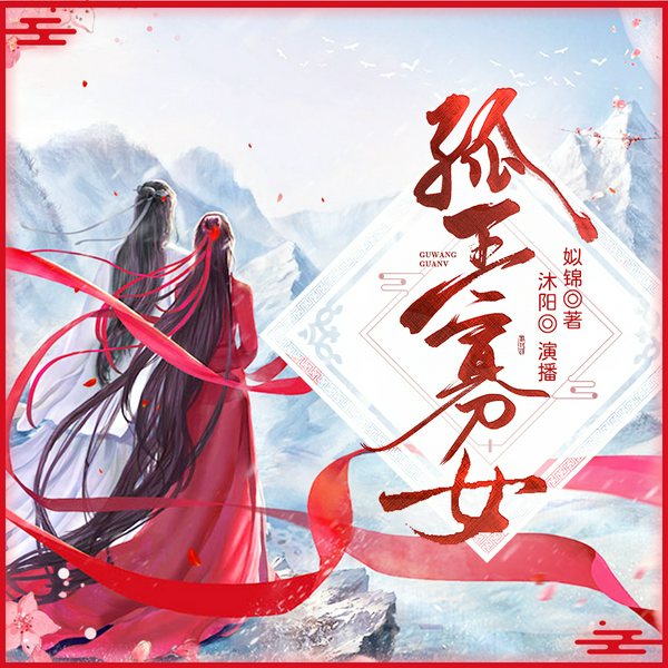 孤王寡女|复仇虐渣&权谋女强|精品多人有声剧