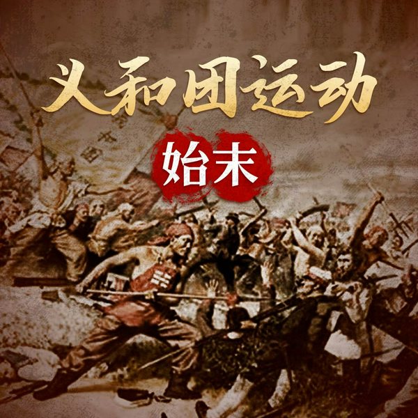 义和团运动始末 扶清灭洋|中国近现代史 清朝 民国