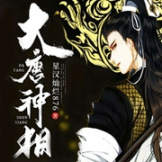 大唐神相-星漢燦爛876-懶人817402432