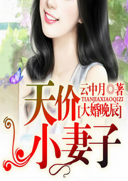 大婚晚辰，天价小妻子|多人精品剧-云中月-枫九娘