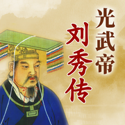 光武帝刘秀传|一介布衣逆袭千古一帝-佚名-大吕说文史