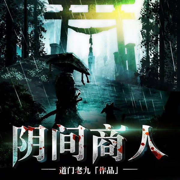 阴间商人(道门老九 世界上最诡秘的职业)
