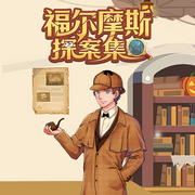 福爾摩斯探案集-佚名-大智慧和小碩果