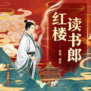 红楼读书郎|寒门科举逆袭路|拯救林妹妹|多人精品--喜马拉雅