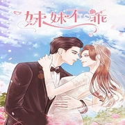 妹妹不乖-玖依一-咪咕听书