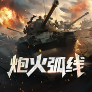 炮火弧线|起点历史top1神作|顶级战争听觉盛宴