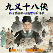 石连君：九义十八侠-佚名-鞍山广播评书
