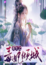 重生之毒妃倾城|邪王追妻系列|精品多播|穿越奇情-无名-方圆佰里_焦糖剧社