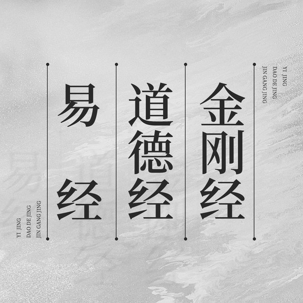 人生三大经典：道德经|易经 金刚经|每日金句|国学智慧经典 开悟人生