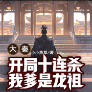 大秦：开局十连杀，我爹是龙祖|架空|历史-小小燕草-火狐狸