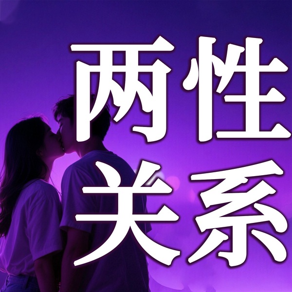 两性关系