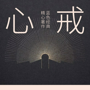 心戒|文革前后|人生感悟--喜马拉雅