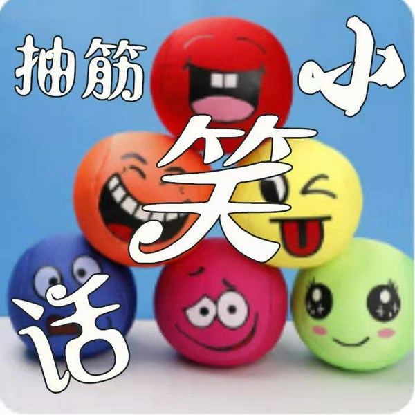 抽筋小笑话