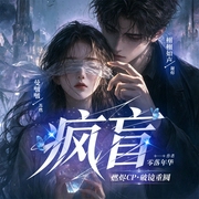 疯盲|燃烬CP|盲人女主X深情男主|念念不忘|破镜重圆|多人有声剧--曼啵啵，喜马拉雅