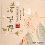 她想咸鱼躺，非逼她造反|女频权谋|短剧《颂梨传》原著-烽火尽染-说书的CV_悬久
