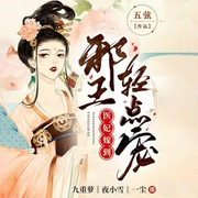 医妃嫁到，邪王轻点宠|穿越爆笑医妃-五弦-博易听书