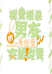 相爱相杀的男友突然说要秀恩爱|纯爱-佚名-是莱莱呀
