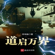 道启万界-佚名-小酷说书