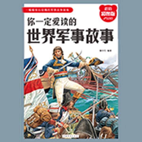 你一定爱读的世界军事故事