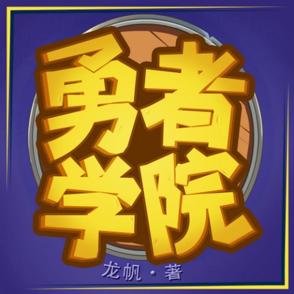 勇者学院