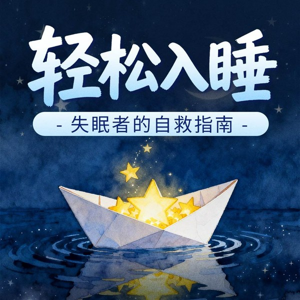 轻松入睡：失眠者的自救指南|周星星编著|耳东读书演播|深度睡眠、缓解焦虑