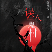 误入鬼村|恐怖|灵异|鬼故事-佚名-一弯玄月照青空