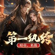 第一纨绔：暗帝，来战！|女扮男装，揍遍天下渣男