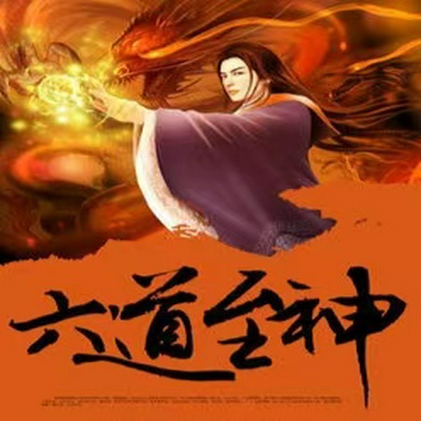六道至神|多播|/修真界