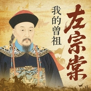 我的曾祖左宗棠|晚清名臣|铁血收复新疆|和曾国藩的恩怨|王更新AI演播--喜马拉雅