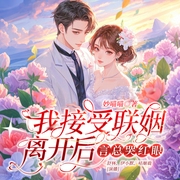 我接受联姻离开后，言总哭红眼|总裁甜宠|追妻火葬场|精品多人-妙喵喵-主播众创众阅