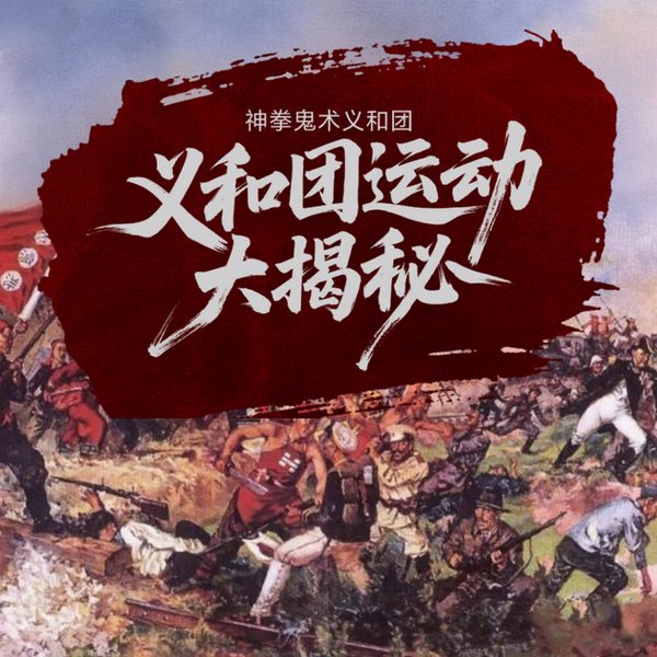 神拳鬼术义和团：刀枪不入的迷思与晚清风暴真相