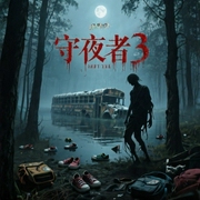 守夜者3