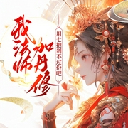 我法师加丹修，用七把剑不过份吧|重生|炼丹修炼|女强玄幻-佚名-创悦享