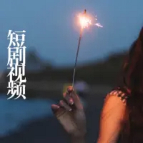 话剧·戏剧|视频版