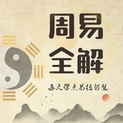 周易全解：每天学点易经智慧|季羡林 曾仕强推荐--幽龙随想，喜马拉雅